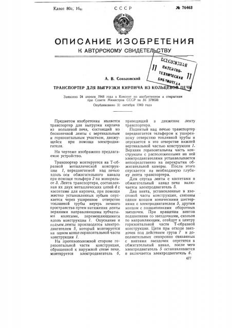 Транспортер для выгрузки кирпича из кольцевой печи (патент 76463)