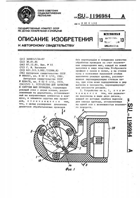 Устройство для зачистки и скрутки жил проводов (патент 1196984)