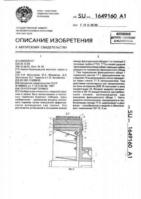 Ленточный тормоз (патент 1649160)