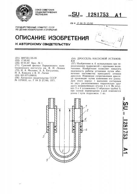 Дроссель насосной установки (патент 1281753)