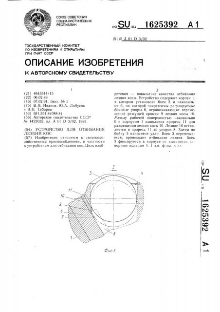 Устройство для отбивания лезвий кос (патент 1625392)