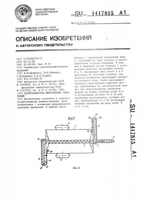 Разбрасыватель минеральных удобрений (патент 1417815)