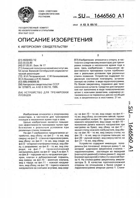 Устройство для тренировки пловцов (патент 1646560)