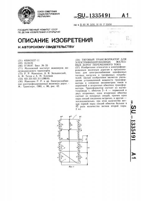 Тяговый трансформатор для электрифицированных железных дорог переменного тока (патент 1335491)