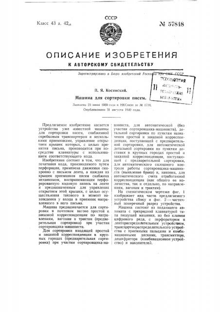 Машина для сортировки писем (патент 57848)