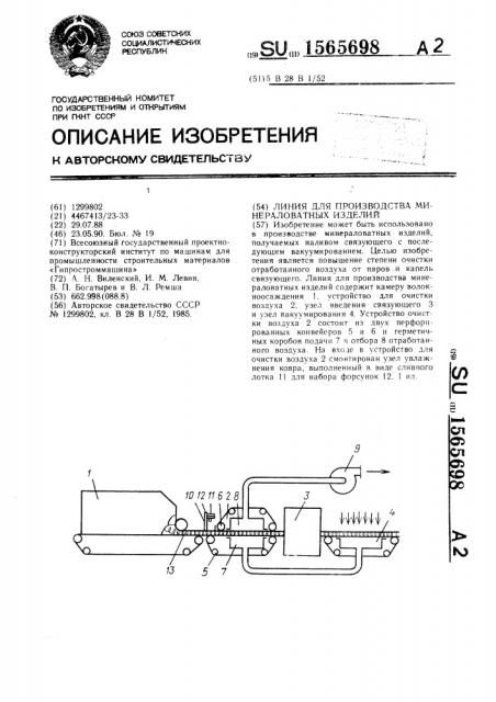 Линия для производства минераловатных изделий (патент 1565698)