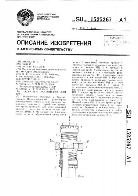 Захватное устройство для труб (патент 1525267)