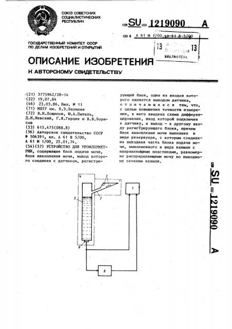 Устройство для урофлоуметрии (патент 1219090)