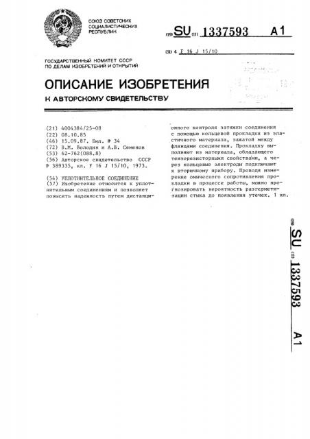 Уплотнительное соединение (патент 1337593)