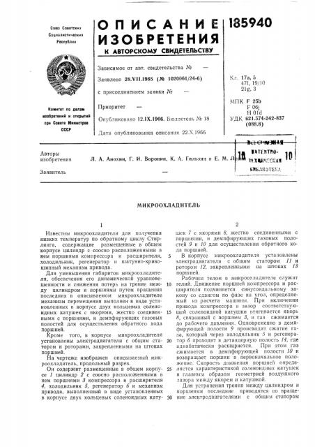 Микроохладитель (патент 185940)