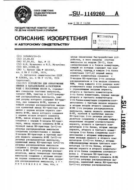 Устройство для обнаружения ошибок в параллельном @ - разрядном коде с постоянным весом к (патент 1149260)