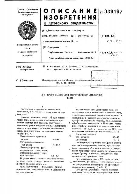 Пресс-масса для изготовления древесных плит (патент 939497)