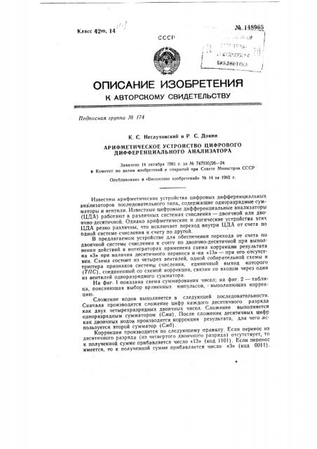 Арифметическое устройство цифрового дифференциального анализатора (патент 148965)