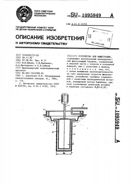 Устройство для фильтрации (патент 1095949)