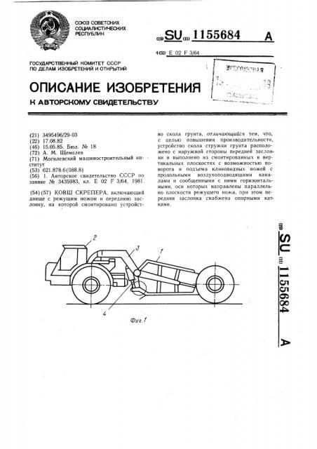 Ковш скрепера (патент 1155684)