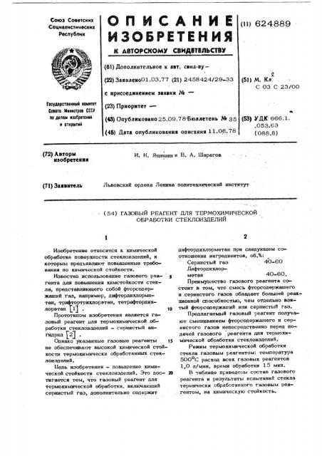 Газовый геагент для термохимической обработки стеклоизделий (патент 624889)