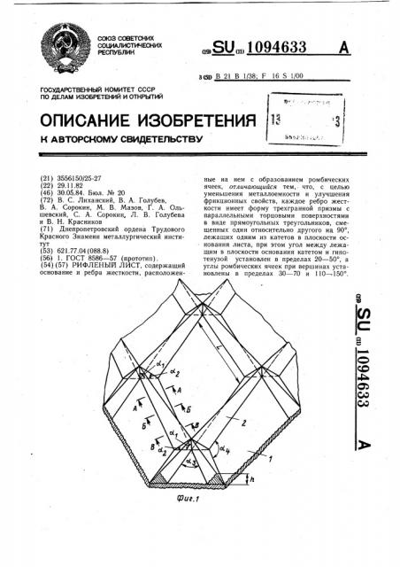 Рифленый лист (патент 1094633)