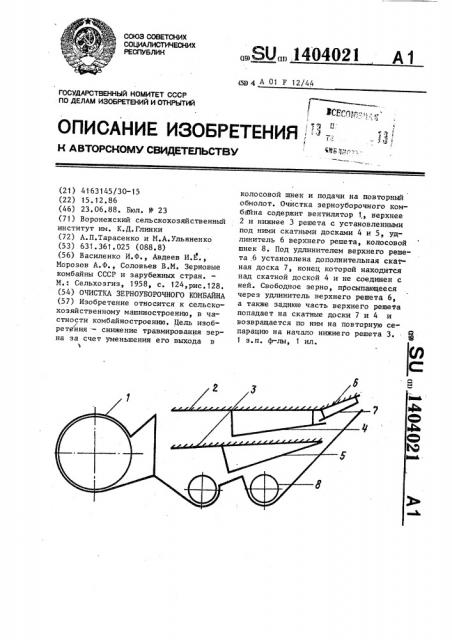 Очистка зерноуборочного комбайна (патент 1404021)
