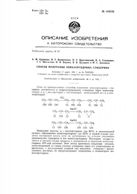 Способ получения эпихлоргидрина глицерина (патент 144838)