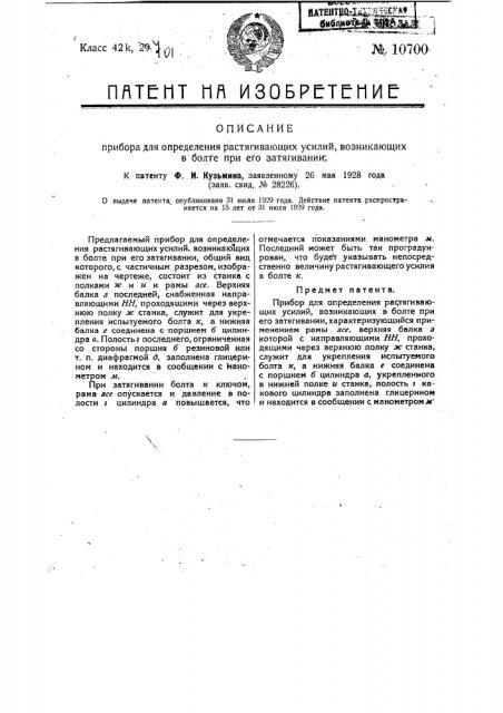 Прибор для определения растягивающих усилий, возникающих в болте при его затягивании (патент 10700)