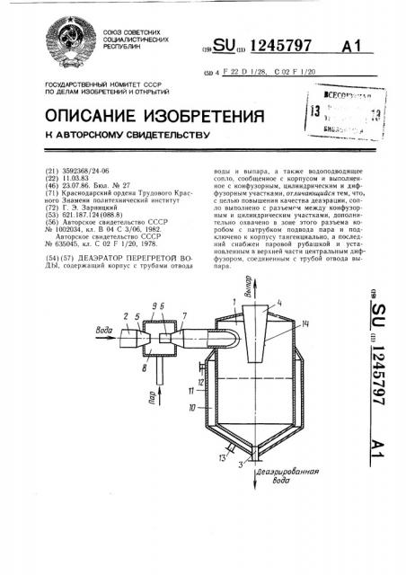 Деаэратор перегретой воды (патент 1245797)
