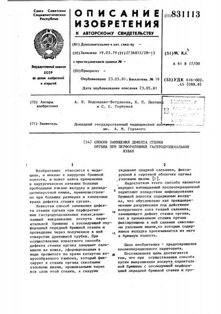 Способ замещения дефекта стенки орга-ha при перфоративных гастродуоденальныхязвах (патент 831113)