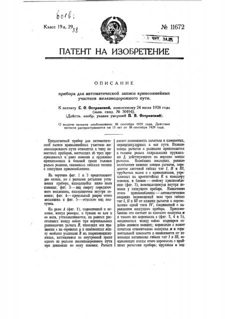 Прибор для автоматической записи криволинейных участков железнодорожного пути (патент 11672)