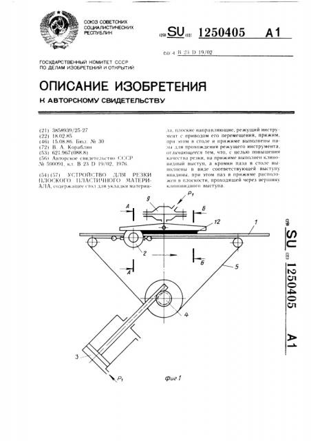 Устройство для резки плоского пластичного материала (патент 1250405)