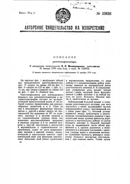 Рентгенофиксатор (патент 33636)