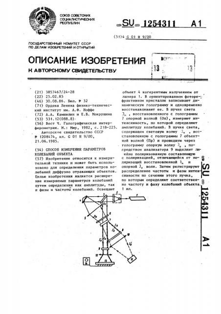 Способ измерения параметров колебаний объекта (патент 1254311)