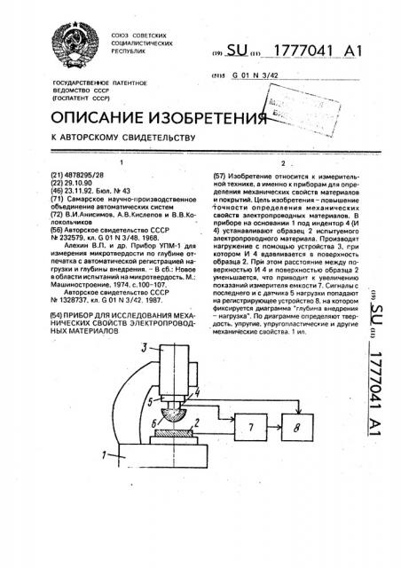 Прибор для исследования механических свойств электропроводных материалов (патент 1777041)