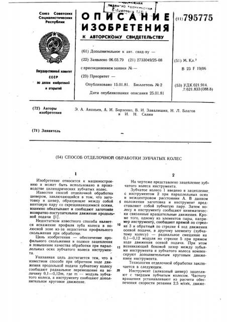 Способ отделочной обработки зубчатыхколес (патент 795775)