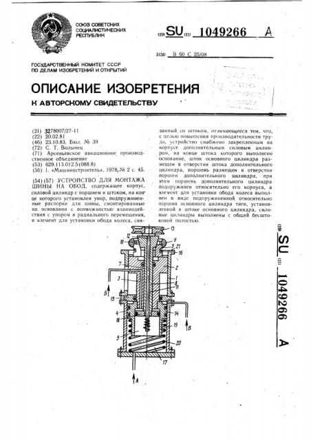 Устройство для монтажа шины на обод (патент 1049266)