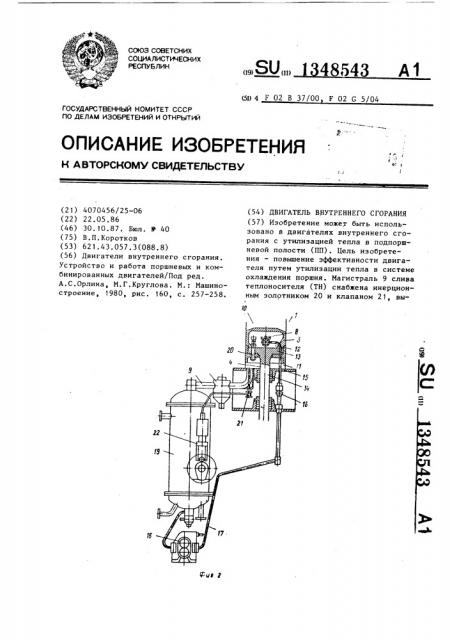 Двигатель внутреннего сгорания (патент 1348543)