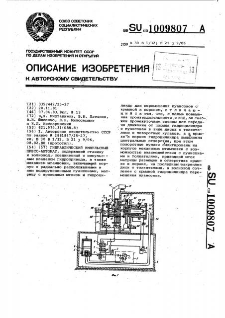 Гидравлический импульсный пресс-автомат (патент 1009807)