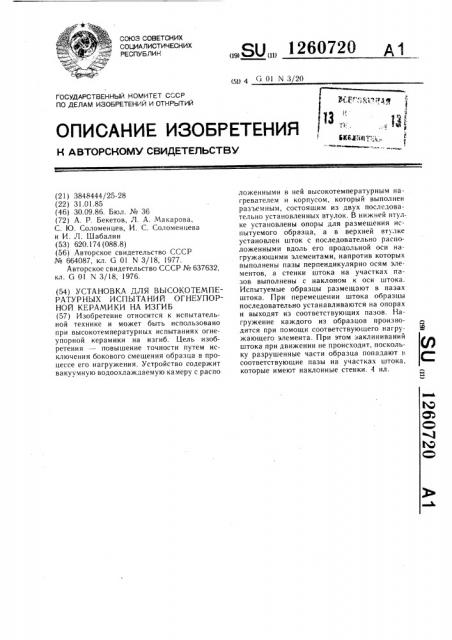 Установка для высокотемпературных испытаний огнеупорной керамики на изгиб (патент 1260720)