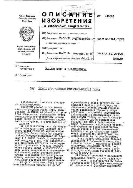 Способ изготовления самостопорящейся гайки (патент 446681)