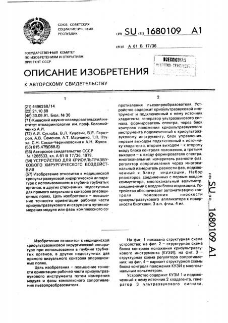 Устройство для криоультразвукового хирургического воздействия (патент 1680109)