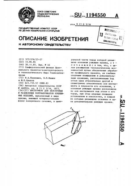 Инструмент для заострения и разделения полуфабрикатов крепежных изделий (патент 1194550)