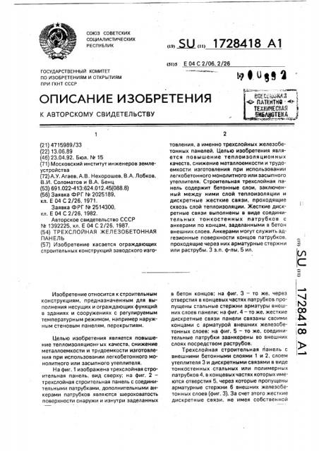 Трехслойная железобетонная панель (патент 1728418)