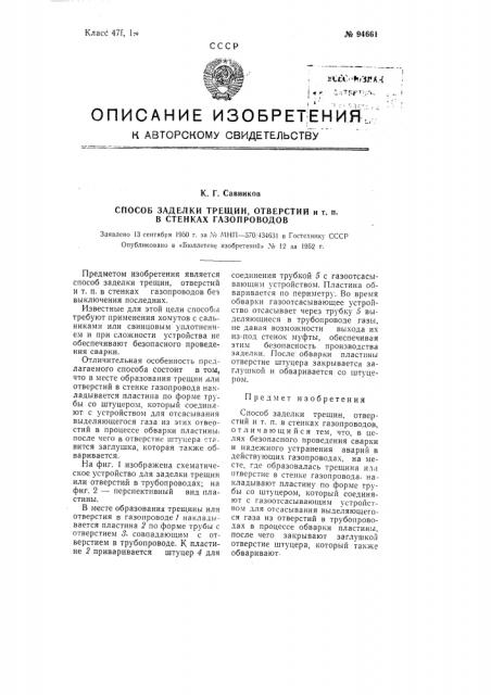 Способ заделки трещин, отверстий и т.п. в стенках газопроводов (патент 94661)