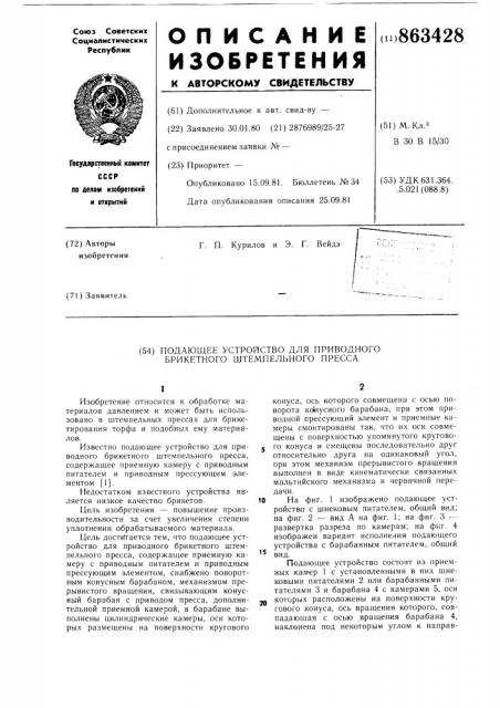 Подающее устройство для брикетного штемпельного пресса (патент 863428)