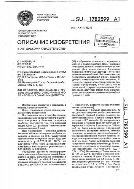 Средство, повышающее уровень эндогенного инсулина в крови у больных сахарным диабетом (патент 1782599)