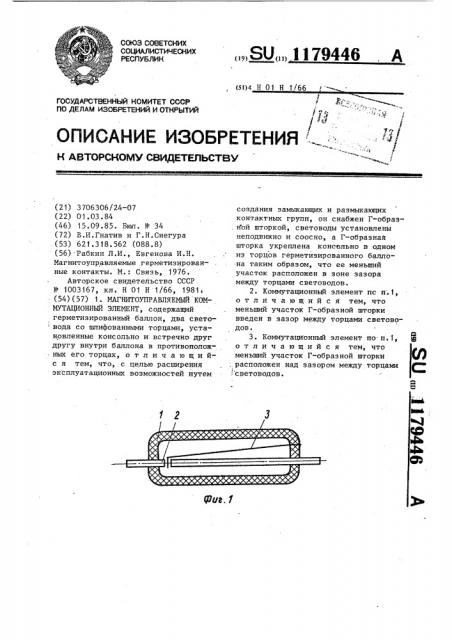 Магнитоуправляемый коммутационный элемент (патент 1179446)