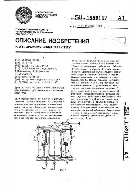 Устройство для нагружения образцов внешним давлением и изгибающим моментом (патент 1589117)