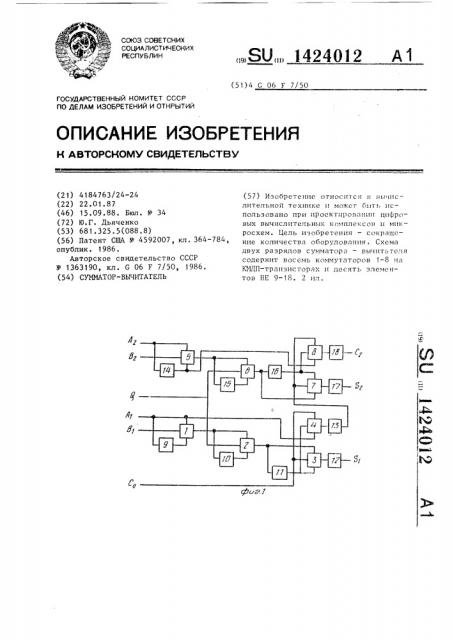 Сумматор-вычитатель (патент 1424012)