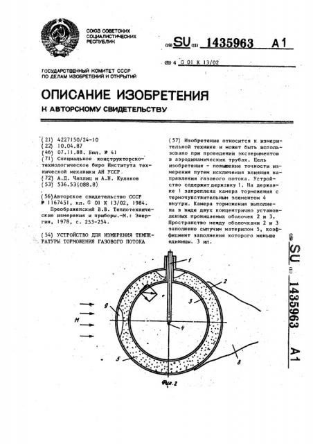 Устройство для измерения температуры торможения газового потока (патент 1435963)