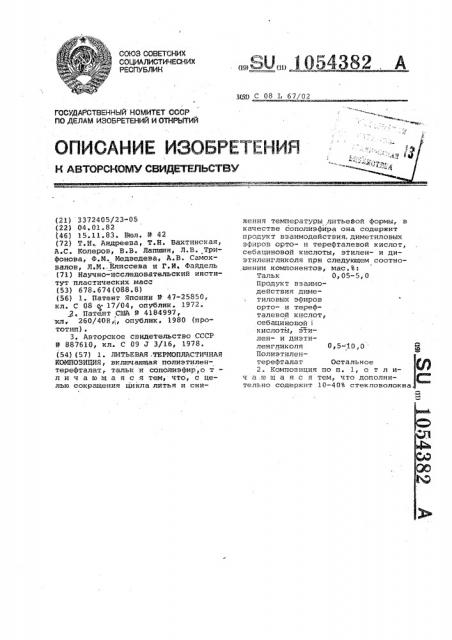 Литьевая термопластичная композиция (патент 1054382)
