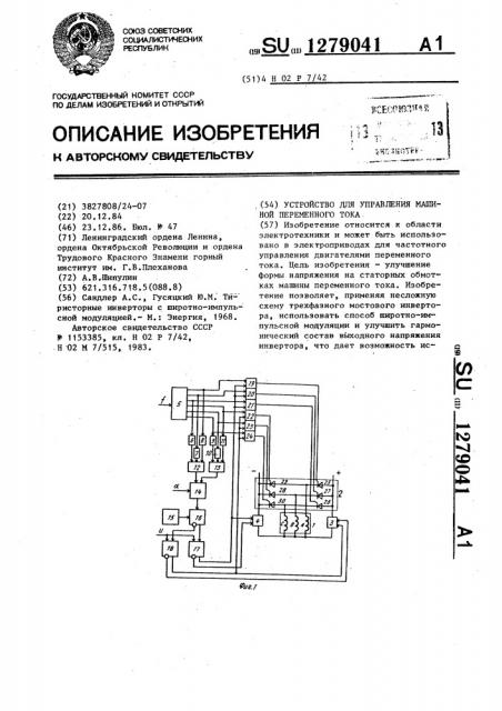 Устройство для управления машиной переменного тока (патент 1279041)