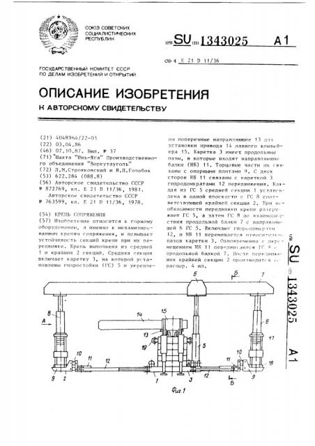 Крепь сопряжения (патент 1343025)